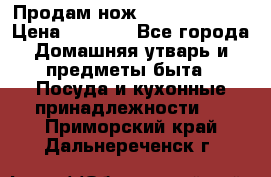 Продам нож proff cuisine › Цена ­ 5 000 - Все города Домашняя утварь и предметы быта » Посуда и кухонные принадлежности   . Приморский край,Дальнереченск г.